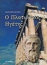 Ο πλατωνικός ηγέτης