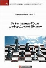 Τα συνταγματικά όρια του φορολογικού ελέγχου