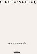 Ο αυτο-νόητος