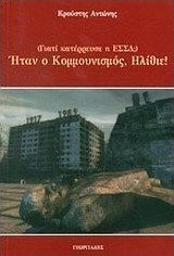 Ήταν ο κομμουνισμός, ηλίθιε!