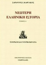 Νεώτερη ελληνική ιστορία