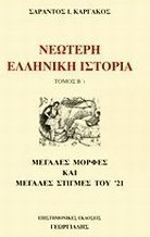 Νεώτερη ελληνική ιστορία