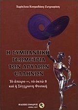 Η συμπαντική γεωμετρία των αρχαίων Ελλήνων