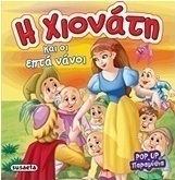 Η Χιονάτη και οι επτά νάνοι