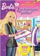 Barbie - Θέλω να γίνω... σχεδιάστρια μόδας