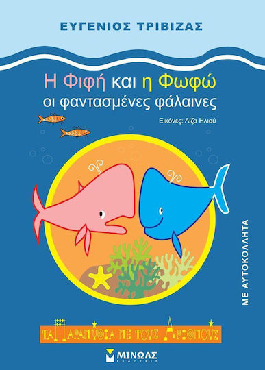 Η Φιφή και η Φωφώ οι φαντασμένες φάλαινες