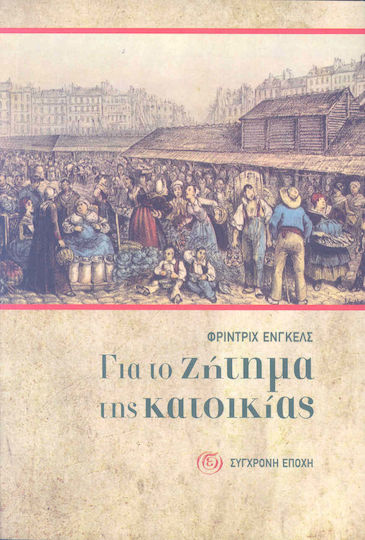 Για το ζήτημα της κατοικίας