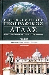 Παγκόσμιος γεωγραφικός άτλας