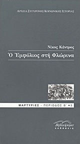 Ο Εμφύλιος στη Φλώρινα