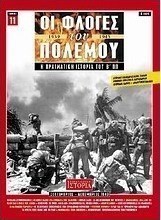 Οι φλόγες του πολέμου 1939 - 1940: Η πραγματική ιστορία του Β΄ Π.Π.
