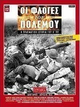 Οι φλόγες του πολέμου 1939 - 1940: Η πραγματική ιστορία του Β΄ Π.Π.