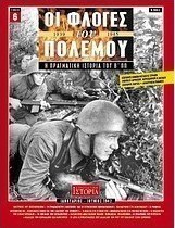 Οι φλόγες του πολέμου 1939 - 1940: Η πραγματική ιστορία του Β΄ Π.Π.