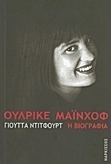 Ουλρίκε Μάινχοφ