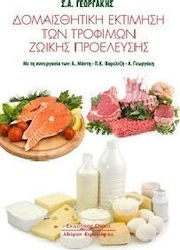 Δομαισθητική εκτίμηση των τροφίμων ζωικής προέλευσης