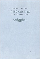 Πυγολαμπίδα
