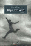Βήμα στο κενό