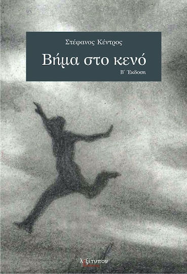 Βήμα στο κενό