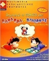 Δημιουργώ τα comics μου: Πανδώρα και Πλάτωνας τα φραουλόπαιδα