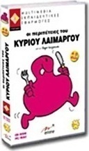 Οι περιπέτειες του κύριου Λαίμαργου
