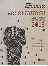 Λογοτεχνικό ημερολόγιο 2013