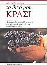 Το δικό μου κρασί