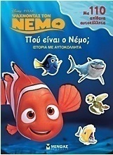 Ψάχνοντας τον Νέμο: Πού είναι ο Νέμο;