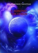 Η κοινωνία των σοφών