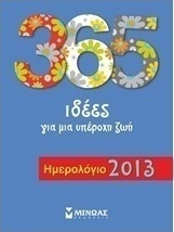 Ημερολόγιο 2013: 365 ιδέες για μια υπέροχη ζωή