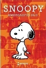 Ημερολόγιο 2013: Snoopy