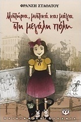 Μυστήρια, μυστικά και μάγια στη μεγάλη πόλη
