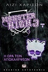 Monster High 3: Η ώρα των αποκαλύψεων