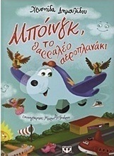 Μπόινγκ, το θαρραλέο αεροπλανάκι