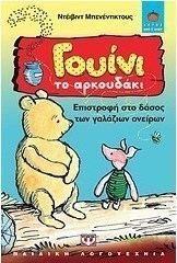 Γουίνι το Αρκουδάκι: Επιστροφή στο δάσος των γαλάζιων ονείρων (e-book)