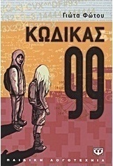 Κώδικας 99