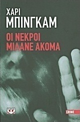 Οι νεκροί μιλάνε ακόμα