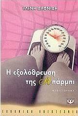 Η εξολόθρευση της Μπάρμπι (e-book)