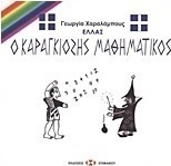 Ο Καραγκιόζης μαθηματικός