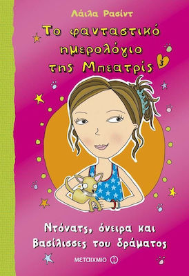 Το φανταστικό ημερολόγιο της Μπεατρίς: Ντόνατς, όνειρα και βασίλισσες του δράματος