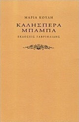 Καλησπέρα μπαμπά