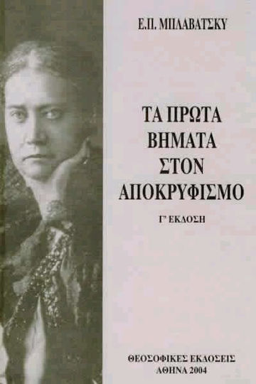 Τα πρώτα βήματα στον αποκρυφισμό
