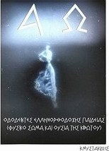 Οδοδείκτες ελληνορθόδοξης παιδείας