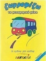 Ζωγραφίζω τα μεταφορικά μέσα