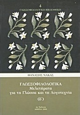 Γλωσσοφιλολογικά, Δ΄