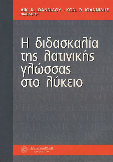 Η διδασκαλία της λατινικής γλώσσας στο λύκειο