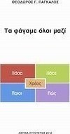 Τα φάγαμε όλοι μαζί