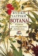 Βότανα: Φυσική ιατρική