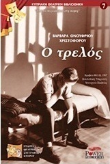 Ο τρελός