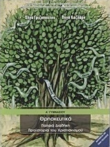 Θρησκευτικά Α΄ γυμνασίου