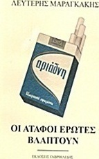 Οι άταφοι έρωτες βλάπτουν