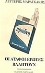 Οι άταφοι έρωτες βλάπτουν